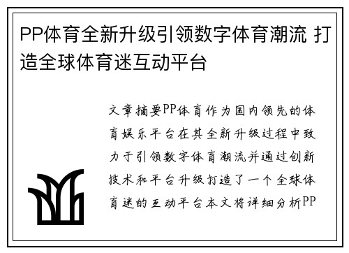 PP体育全新升级引领数字体育潮流 打造全球体育迷互动平台