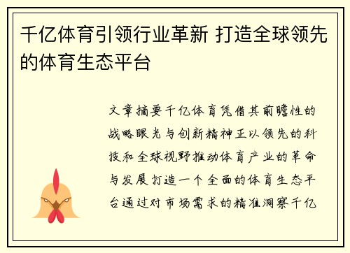 千亿体育引领行业革新 打造全球领先的体育生态平台