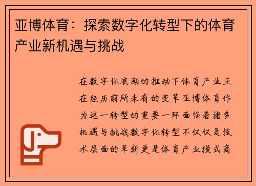 亚博体育：探索数字化转型下的体育产业新机遇与挑战