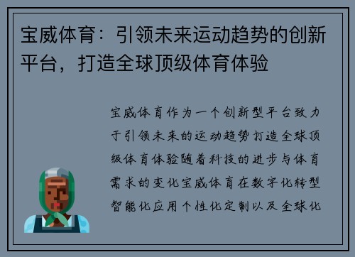 宝威体育：引领未来运动趋势的创新平台，打造全球顶级体育体验