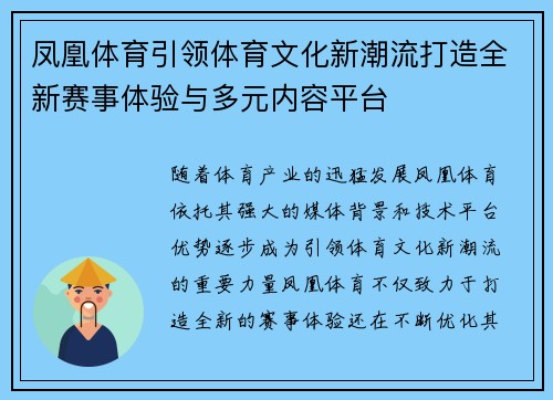 凤凰体育引领体育文化新潮流打造全新赛事体验与多元内容平台