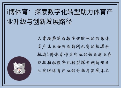 i博体育：探索数字化转型助力体育产业升级与创新发展路径