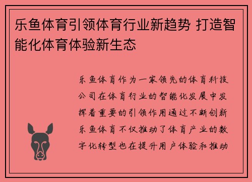乐鱼体育引领体育行业新趋势 打造智能化体育体验新生态