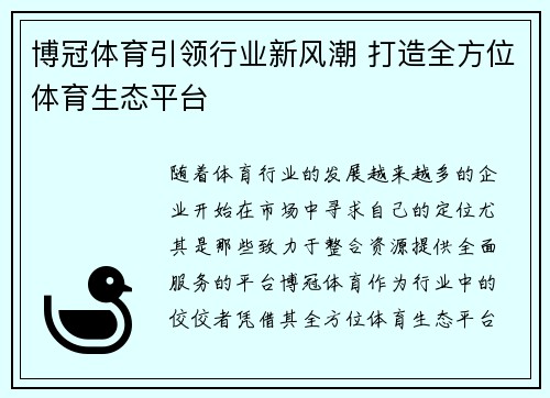 博冠体育引领行业新风潮 打造全方位体育生态平台