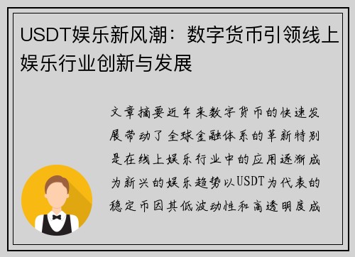 USDT娱乐新风潮：数字货币引领线上娱乐行业创新与发展