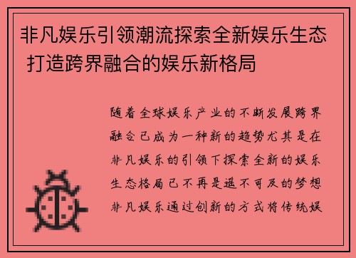 非凡娱乐引领潮流探索全新娱乐生态 打造跨界融合的娱乐新格局
