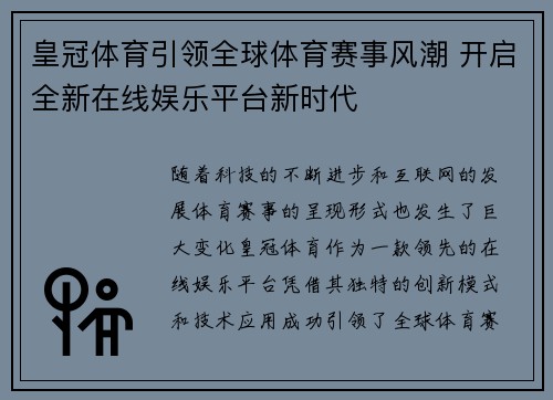 皇冠体育引领全球体育赛事风潮 开启全新在线娱乐平台新时代