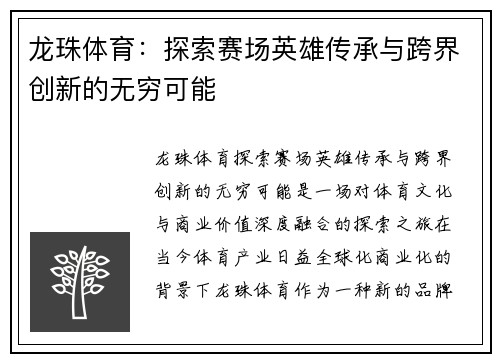 龙珠体育：探索赛场英雄传承与跨界创新的无穷可能