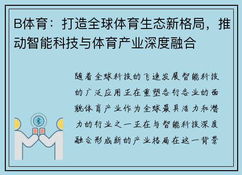 B体育：打造全球体育生态新格局，推动智能科技与体育产业深度融合