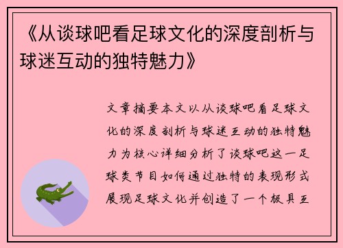 《从谈球吧看足球文化的深度剖析与球迷互动的独特魅力》