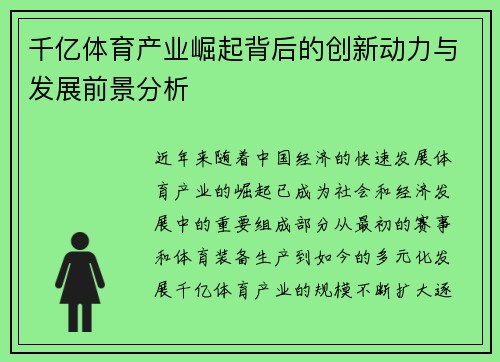 千亿体育产业崛起背后的创新动力与发展前景分析