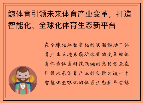 鲸体育引领未来体育产业变革，打造智能化、全球化体育生态新平台