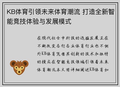 KB体育引领未来体育潮流 打造全新智能竞技体验与发展模式
