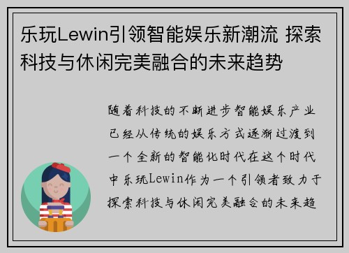 乐玩Lewin引领智能娱乐新潮流 探索科技与休闲完美融合的未来趋势