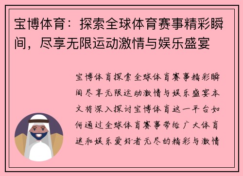 宝博体育：探索全球体育赛事精彩瞬间，尽享无限运动激情与娱乐盛宴