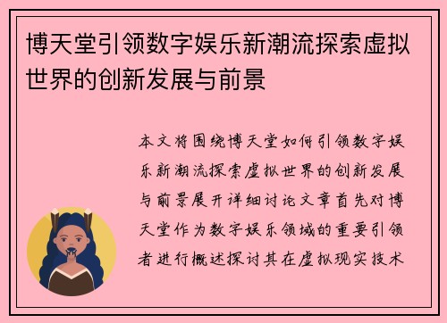博天堂引领数字娱乐新潮流探索虚拟世界的创新发展与前景