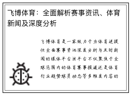 飞博体育：全面解析赛事资讯、体育新闻及深度分析