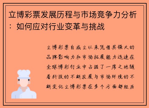 立博彩票发展历程与市场竞争力分析：如何应对行业变革与挑战